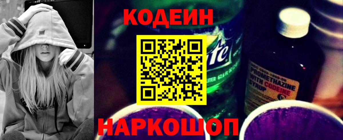 Codein напиток Lean (лин) Россия