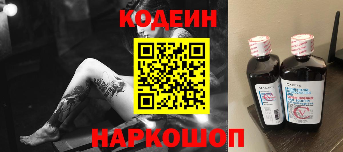 Codein Purple Drank  Кодеин напиток Lean (лин)  как найти закладки  Россия 